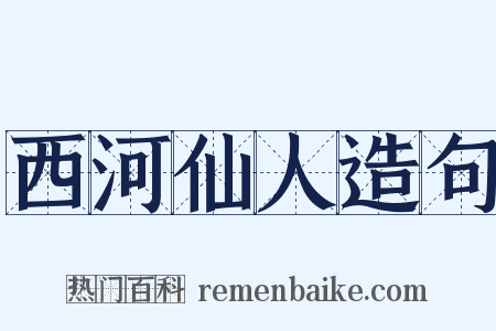 西河仙人造句是什么意思的图片